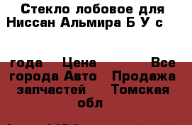 Стекло лобовое для Ниссан Альмира Б/У с 2014 года. › Цена ­ 5 000 - Все города Авто » Продажа запчастей   . Томская обл.